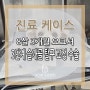 8살 3개월 요크셔 오른쪽 3단계 슬개골 탈구 교정 수술 케이스