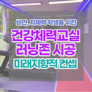 [IT 체육교실] 유산소실을 건강통합 러닝존 공간으로, 서울 Y고등학교