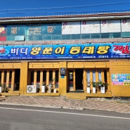 영천 야사동 해장국 맛집, 흔치않은 육수맛의 동태탕전문점