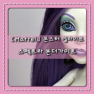 [Mattel] Monster High_몬스터 얼라이브_스펙트라 본더가이스트