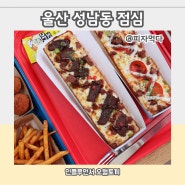 울산 성남동 점심 가볍게 1인 1 피자먹다