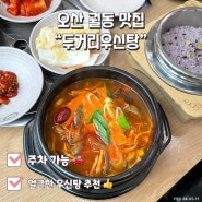 오산맛집 “두거리우신탕” 해장국 먹고 싶을 때 추천하는 밥집