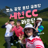[골프 라운딩] 코스꿀잼 세현CC / 5월 라운딩