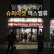 일본 후쿠오카 24시간 슈퍼마켓 맥스밸류 하카타기온점 쇼핑리스트