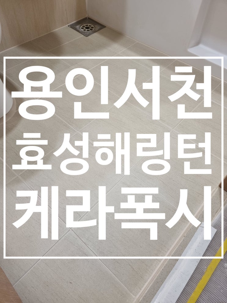 용인서천효성해링턴플레이스 시공 사진