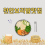 천안보리밥맛집 건강한 밥상을 찾으시나요?