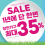 장인가구 쇼파, 옷장, 식탁까지 최대 35% 특가 SALE!