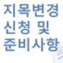 지목변경 신청하려면?