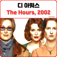 영화 <디 아워스> The Hours, 2002 섬네일