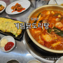 익산 영등동 계림닭도리탕, 서울 닭도리탕 맛집이 익산에도 오픈