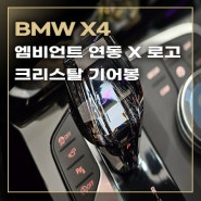 BMW X 시리즈 맞춤형 엠비언트 크리스탈 기어봉
