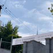 240518 한국문화재재단 필기 후기