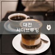 대전 도마동 신상 카페 <사마브루잉> : 구수함 가득한 흑임자크림라떼 찐 맛집