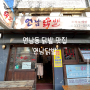 [맛집]홍대입구역 맛집, 연남동 닭발 맛집 '연남닭발' 내돈내산