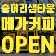 대전 숭어리샘타운 메가커피괴정점 오픈OPEN☆