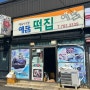 제주 오메기떡 [예담떡집] 현지인 맛집 식사 대용 떡 건강한 맛 제주여행 선물