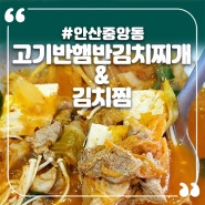안산중앙역맛집 집밥이 그리울땐 김치찌개지~~ 고기반햄반김치찌개&김치찜