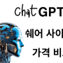챗 GPT 할인 사이트 겜스고 어롱쉐어 고잉버스 NFXBUS 비교