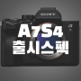 소니(sony) a7s4 출시 및 스펙을 알아보자