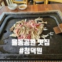 분당 율동공원 맛집 - 청덕원 - 어버이날 오리로스 룸식당 +메뉴판 주차장