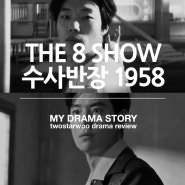 넷플릭스 더 에이트 쇼(the 8 show) / 디즈니 플러스 수사반장 1958 리뷰