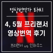 4월 5월 영상번역 후기ㅣ더빙 번역 넷플릭스 웨이브 HBO 프리랜서 vs 인하우스 번역가 장점 단점