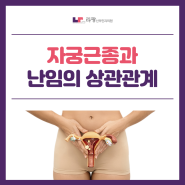 아산난임병원 :: 자궁근종과 난임의 상관관계