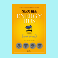 나의 버스에 긍정 에너지를 채워라_에너지 버스