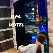 도쿄타워 뷰 가성비 호텔 APA 호텔 롯폰기 에키히가시 숙소 위치 예약