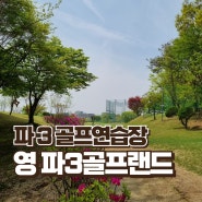 여주 파3골프장 영재파3골프랜드 서울근교 골프연습장 18홀 무제한 연습가능