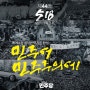 [제44돌 5.18 광주민주화운동] 박정_제21대 파주시을 국회의원