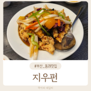 부산 동래 중식 요리 맛집 지우펀