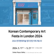 [전시참여] 2024 한국현대미술 영국 런던 아트 페스타 korean contemporary art festa in London 2024