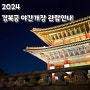 2024 경복궁 야간개장 관람 후기 (주차정보, 오픈런, 관람시간)