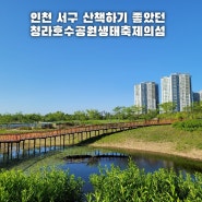 인천 서구 산책하기 좋았던 청라호수공원생태축제의섬