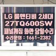 룸앤티비 LG 2세대 패널 고장 TV수리 후기 27TQ600SW 모니터와 TV를 하나로