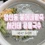 광주 맛집 붕어네팥죽에서 서리태 콩물 국수 먹고 옴