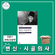 프란츠 카프카 변신 책 줄거리 | 민음사 세계문학전집 고전소설추천
