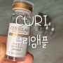 CURI 큐리앰플 줄기세포 화장품 안티에이징 세럼 내돈내산 사용후기