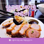 압구정 맛집 마루이 소바 일식 돈까스 데이트