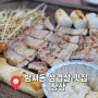 청주 방서동 삼겹살 맛집 장삼 솔직후기