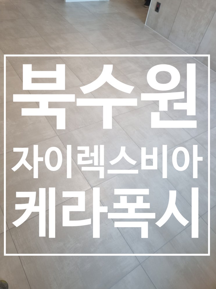 북수원렉스비아 거실포세린 시공 사진