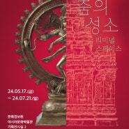 광주전시회 국립아시아문화전당 아시아문화박물관 <남아시아 춤의 성소 : 리미널 스페이스>