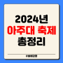 2024 아주대 축제 라인업 아주대학교 일정 외부인 입장 엔믹스 유승우