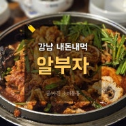 강남 맛집 알부자 알찜 대기시간, 꿀팁공유