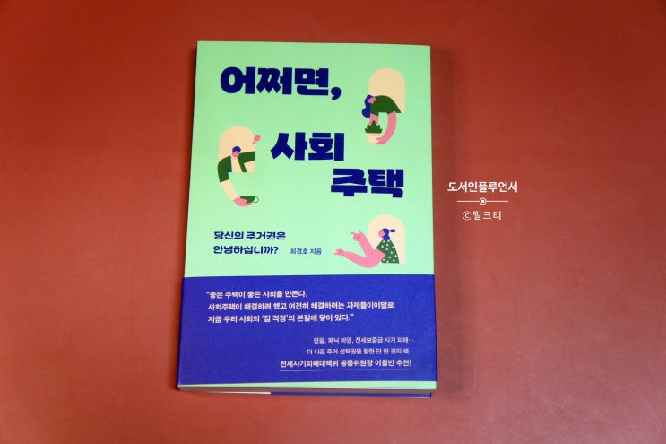 인문학 도서 추천 어쩌면, 사회 주택 사회학 책 : 네이버 블로그