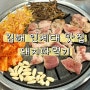 김해 인제대맛집 24시간 고기집 돼지따먹기