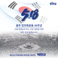 <제44주년 5.18 광주 민주화운동>