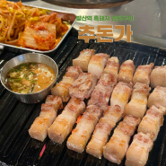 추돈가 : 발산역 맛집 제주흑돼지 연탄구이