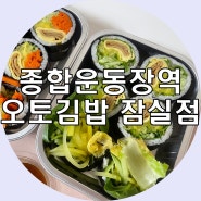 종합운동장역 잠실새내 오토김밥 잠실점 이영자 맛집
